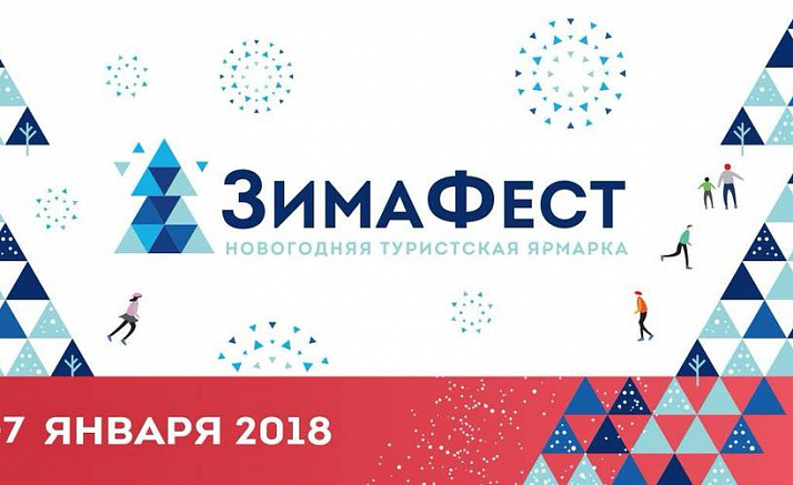 ЗИМА ФЕСТ 2018